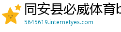 同安县必威体育betway888